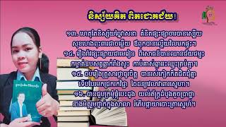 និស្ស័យគិតពិតជីវិតជោគជ័យ (ភាគ២) លោកគ្រូ ឃីម សុខហេង