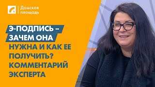 Э-подпись – зачем она нужна и как ее получить? Комментарий эксперта | «Домская площадь» на ЛР4