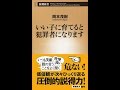 【紹介】いい子に育てると犯罪者になります 新潮新書 （岡本 茂樹）