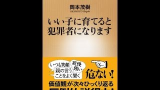 【紹介】いい子に育てると犯罪者になります 新潮新書 （岡本 茂樹）