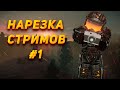 STALCRAFT | Нарезка стрима #1 | Стрим ПКшера СТАЛКРАФТ #stalcraft #сталкрафт #exbo #лут