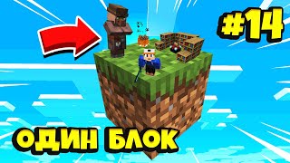 Майнкрафт Скайблок, но есть Только ОДИН БЛОК для Выживания (#14) - Minecraft Skyblock / ONE BLOCK