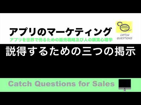 説得するための三つの掲示 |【ITニュース番組】アプリを世界で売るためのマーケティング及び販売心理学入門