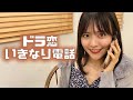 ドラ恋メンバーにいきなり電話してみたら、、、あのメンバーとの不仲説発覚！？😨💔
