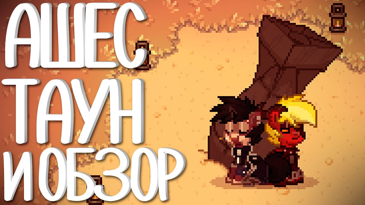 Карта ашес тауна