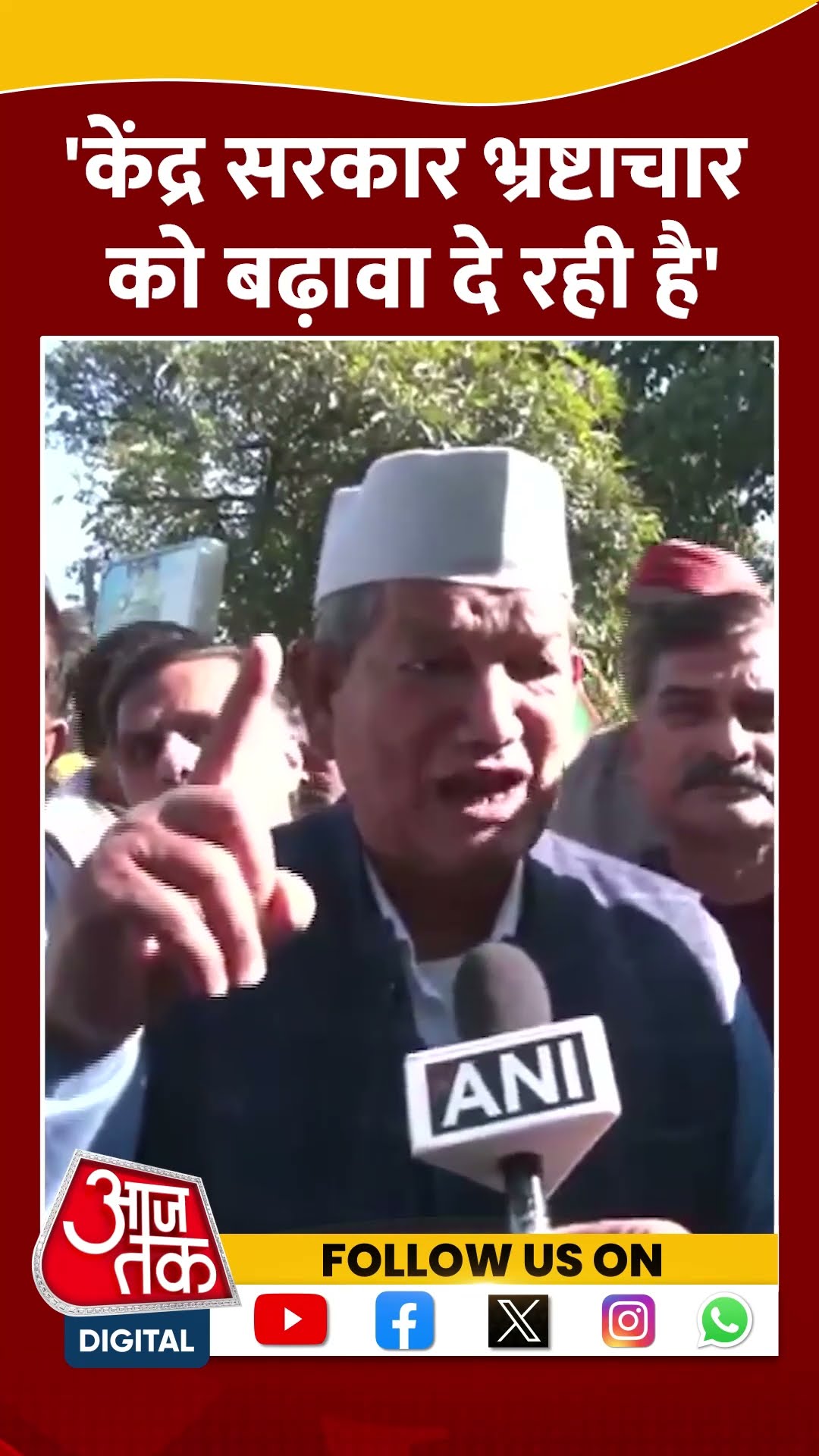 'केंद्र सरकार भ्रष्टाचार को बढ़ावा दे रही है' #harishrawat #shortvideo #BJP #congress #aajtakdigital