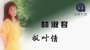 Thumbnail of 林淑容 | 枫叶情（ 歌词版 ）(Official Lyric Video)