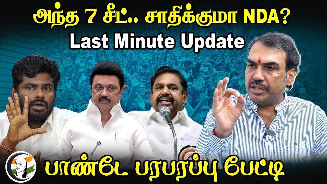 அந்த 7 சீட்.. சாதிக்குமா NDA? Last Minute Update | Rangaraj Pandey Interview about Loksabha Result