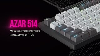 Механическая игровая клавиатура Lorgar Azar 514 с RGB подсветкой