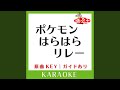 ポケモンはらはらリレー (カラオケ) (原曲歌手:愛河里花子])