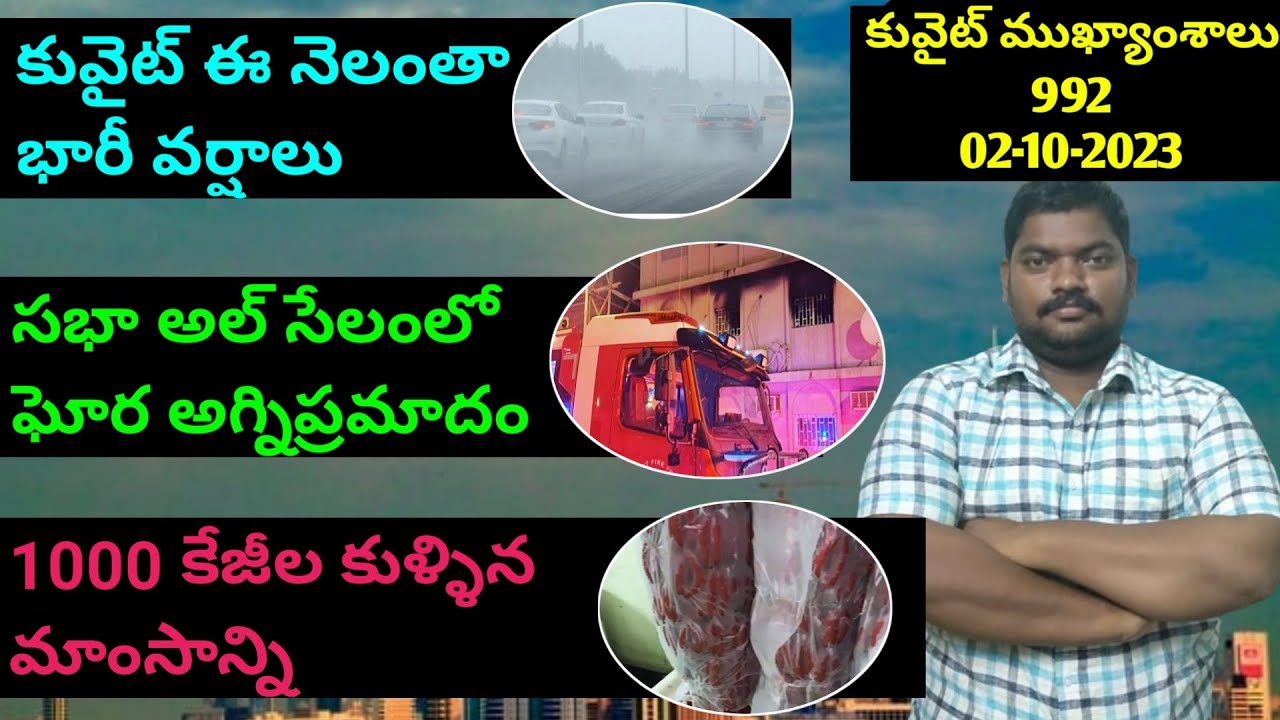 కువైట్ ముఖ్యాంశాలు || Kuwait News Highlights 992 || 02 October 2023 || SukanyaTv Telugu