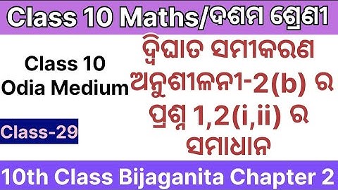 Exercise 2b No.1,2 Solutions Class 10 Bijaganita Odia Medium || Dighata Samikaran