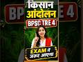 किसान आंदोलन ✊l #bpsc #bpscexam #kishan #tre4 #bihar #protest #bpscteacher #history #gk #facts