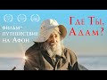 «Где ты, Адам?» (2019) ТРЕЙЛЕР. Фильм-путешествие на Афон. Смотрите в кино.