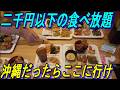 沖縄の格安「食べ放題の店」はここに行け!ベスト4を選んでみました~