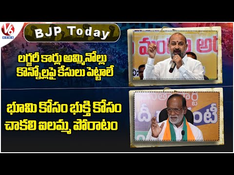 BJP Today : Bandi Sanjay Welcomes ED Probe | MP Laxman About Chakali Ilamma | V6 News - V6NEWSTELUGU