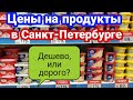 🦐Цены на продукты в Санкт-Петербурге.Ашан.Сколько стоят продукты.Цены СПб.Магазин.Покупки.Еда.#цена