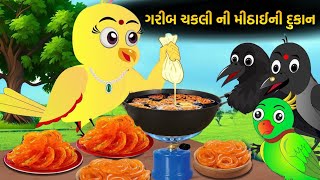 ગરીબ ચકલી ની મીઠાઈની દુકાન || ગુજરાતી વાર્તા || Garib ki Diwali || Gujarati varta || Gujarati story