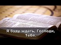 Я Тебя буду ждать    ( Христианские караоке )