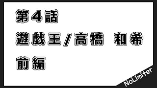 友達感覚ラジオ　第4話「遊戯王」高橋 和希〜前編〜ブルーアイズではない