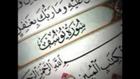 اجمل تجويد لسورة يوسف للقاريء وليد ابراهيم نادر جد