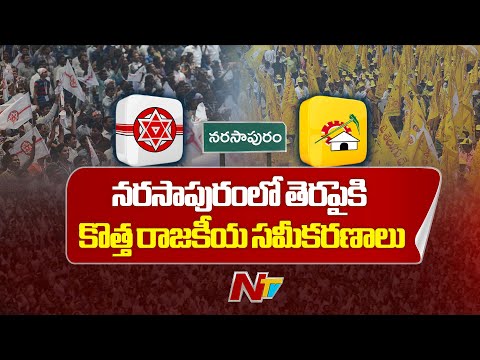 Narasapuram Politics: నరసాపురం నియోజకవర్గంలో గ్రూపులు కడుతున్న కూటమి నేతలు | NTV Telugu - NTVTELUGU