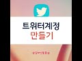 [부동산뱅크TV] 트위터 교육영상 1편_ 트위터 계정만들기