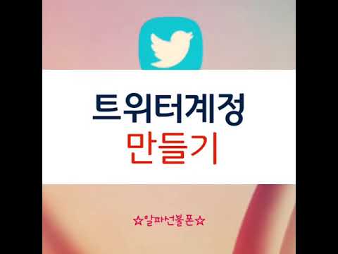 트위터계정만들기 쉬워요 