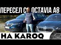 Тест драйв Skoda Karoq от владельца Octavia A8. Почему я дважды не купил Карок. #Karoq #OctaviaA8