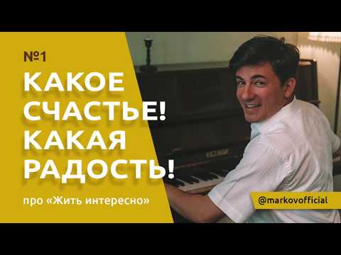 Какое счастье, какая радость! Выпуск №1