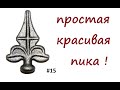 15.Покупные пики для наверший. Холодная ковка Без станков и нагрева своими руками. АнтиковкА 9