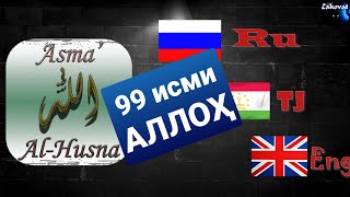 Асма уль-Хусна / 99 имён Аллаха / 99 исми Аллох / أسماء الله الحسنى / names of Allah/Аллохнинг99исми