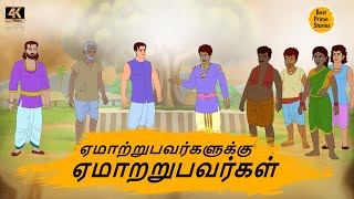 ஏமாற்றுபவர்களுக்கு ஏமாற்றுபவர்கள் - 4k Tamil kathai - தமிழ் கதைகள் - Best prime stories