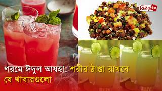 গরমে ঈদুল আযহা: শরীর ঠাণ্ডা রাখবে যে খাবারগুলো | Bijoy TV