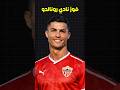 ردة فعل رونالدو عندما فاز فريقه الجديد ألميريا في مباراته الأولى
