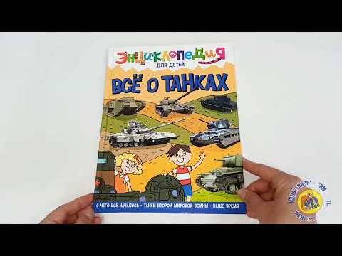 ЭНЦИКЛОПЕДИЯ ДЛЯ ДЕТЕЙ. ВСЁ О ТАНКАХ