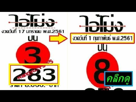 หวยซอง ไอ้โม่ง บน งวดวันที่ 1 กุมภาพันธ์ 2561 - YouTube