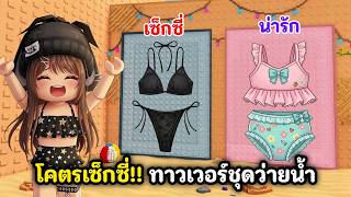 โคตรเซ็กซี่!! 🌞ทาวเวอร์เลือกชุดว่ายนํ้าเที่ยวทะเล⛵ | Robl...