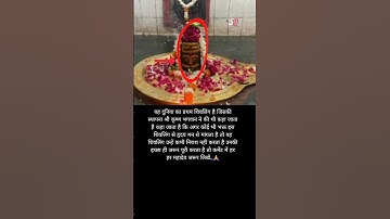 इस शिवलिंग की स्थापना कृष्ण भगवान ने की..#mahadev#shivling#shorts#surajdoundiya