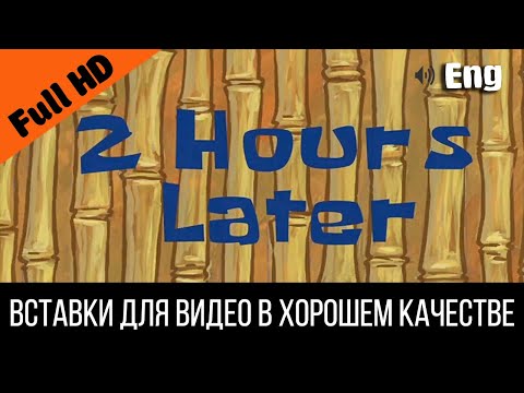 1 2 Hours Later 2 Часа Спустя | Spongebob Timecard | Вставка Для Видео | Insert For Video