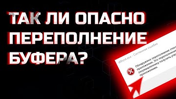 КАК ПЕРЕПОЛНЕНИЕ БУФЕРА ВЛИЯЕТ НА БЕЗОПАСНОСТЬ?