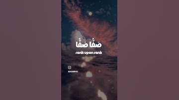 من سورة الفجر بصوت ياسر الدوسري ( كلا إذا دكت الأرض دكا )