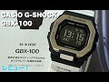 CASIO G-SHOCK GBX-100-7JF レビュー