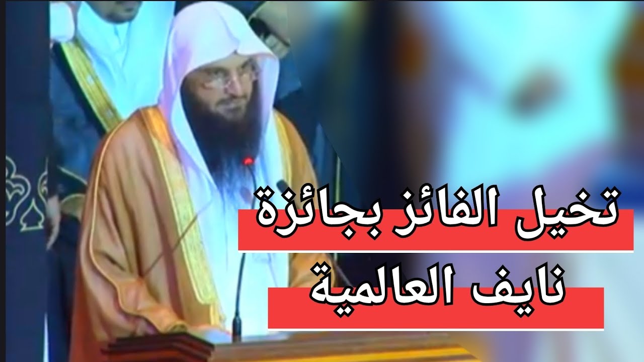 هؤلاء هم العلماء تابع للأخير وشاهد كيف صنع بالجائزة / جائزة نايف العالمية 