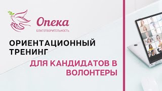 Ориентационный тренинг для кандидатов в волонтеры Благотворительной организации “ОПЕКА”