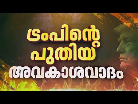 'പശ്ചിമേഷ്യൻ സംഘർഷം ഉടൻ അവസാനിപ്പിക്കും': പ്രഖ്യാപനവുമായി ഡോണാൾഡ് ട്രംപ് | Donald Trump