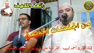 رائعة سورة الكهف - جلسة خاصة للقارئ أحمد لبيب عبد النعيم