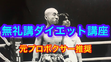元プロボクサーナッパ芸人ぴっかり高木推奨無礼講ダイエット講座 意思が弱くても楽しく一生続けれるダイエット法