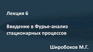 картинка: Лекция 6. Введение в Фурье-анализ стационарных процессов. 12.03.2021