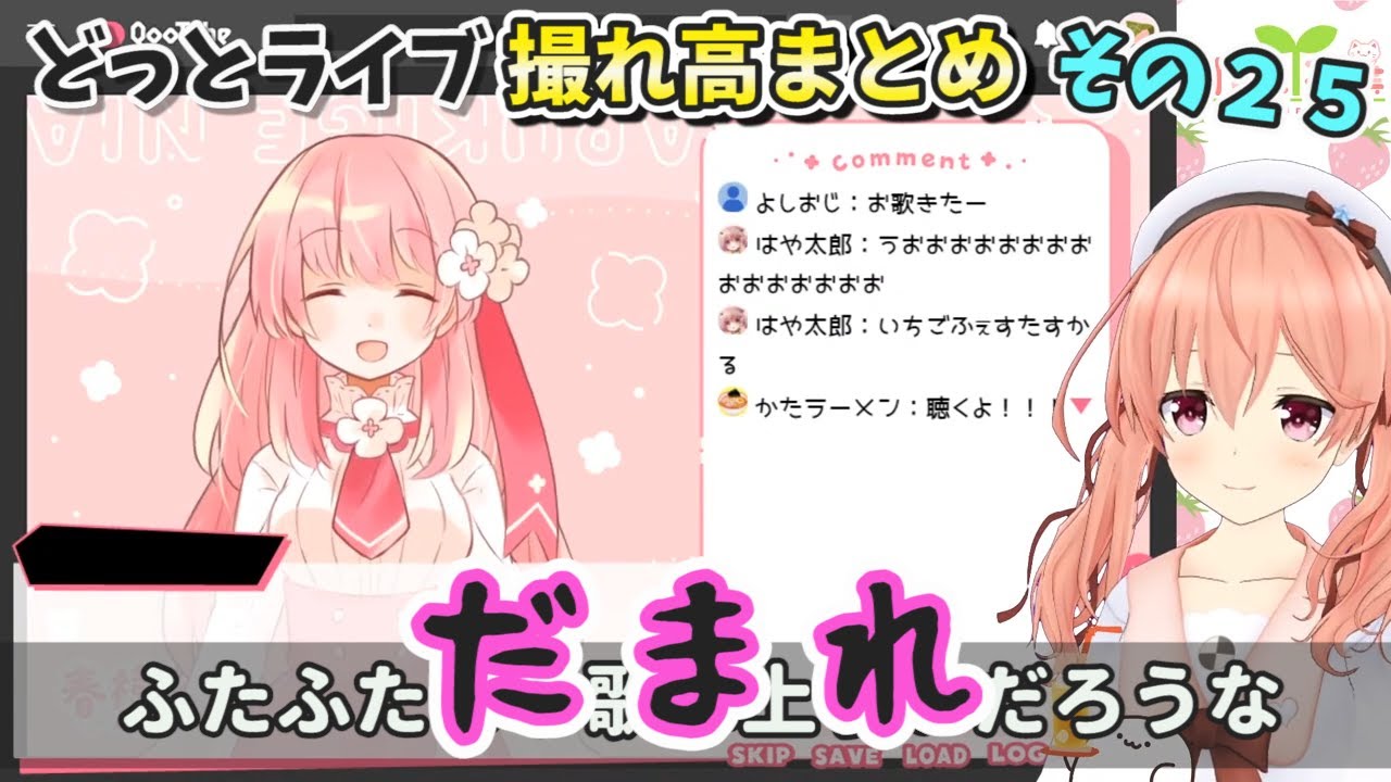 【どっとライブ】撮れ高まとめ その２５【VTuber】